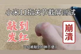 小米11指关节截屏测试：对比华为nova8 Pro，咚咚咚敲到手指发红视频封面