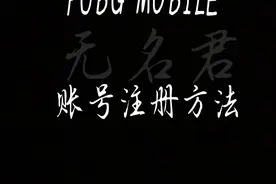 全网最详细PUBG MOBILE账号注册方法