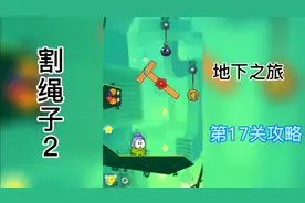 割绳子2 地下之旅第17关攻略