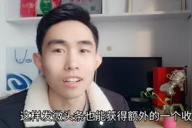 头条新功能，微头条的正确使用方法视频封面