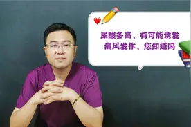 到底尿酸多高会诱发痛风，这个疑惑您有吗？医生详细告诉您！视频封面