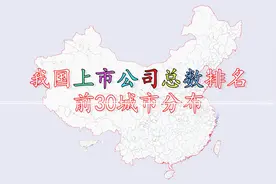 我国上市公司总数排名前30城市分布，看看你的家乡上榜了吗？视频封面