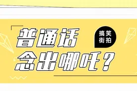 四川人读哪吒读成那抓？听完这个广州小哥哥的发音，我笑了视频封面