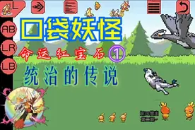 口袋妖怪命运红宝石①统治的传说 地图大面积修改 命运红宝石首作视频封面
