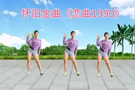 精选DJ广场舞《恋曲1990》舞步时尚，好听又好看