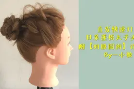 日系美眉最爱发型前三名，直发也能快速打造的蓬松丸子头教程视频封面