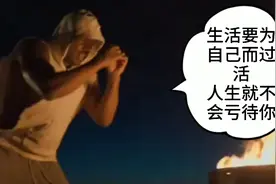 抖音最火的励志语录，生活要为自己而活视频封面