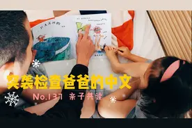 中日家庭亲子共读！日本人先生念中文绘本！错误发音让人啼笑皆非视频封面