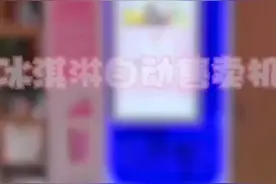 六加科技自动冰淇淋机的详细介绍来啦，奥利给视频封面
