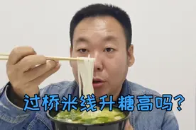 真香！真的不敢了！糖尿病人老王吃一碗过桥米线，满足又害怕！