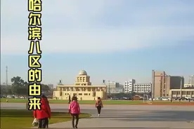 哈尔滨八区的由来视频封面