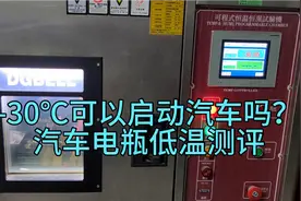 -30℃可以启动汽车吗？瓦尔塔汽车电瓶低温性能测评。视频封面