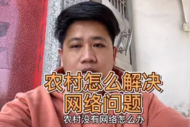 农村没拉网线怎么解决网络问题？今年买个无线wifi彻底解决视频封面