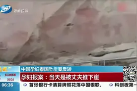 中国孕妇泰国坠崖案反转！孕妇报案称：当天是被丈夫推下悬崖视频封面