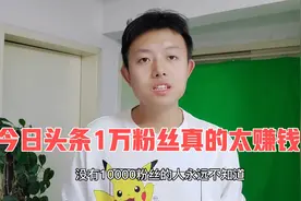 今日头条达到1万粉丝后到底有多赚钱？5万粉丝小伙已经尝到了甜头视频封面