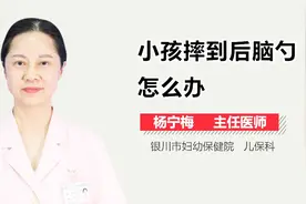 小孩摔到后脑勺怎么办？视频封面