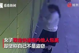女子取走别人的快递，还狡辩：我没偷没抢，只是捡个漏！视频封面