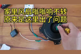 家里风扇嗡嗡响不会转，到底咋回事？老电工过来一眼就看出了毛病视频封面