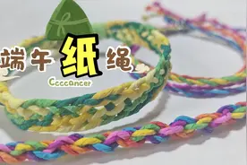手工教程‖纸做的端午彩绳你见过吗?一起来动手试试看吧~视频封面