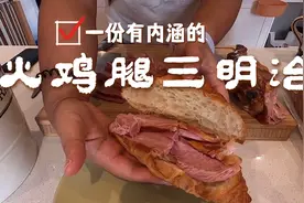 火鸡腿到底有多大，35块钱你觉得值不值，看看芒果妈怎么做早餐视频封面