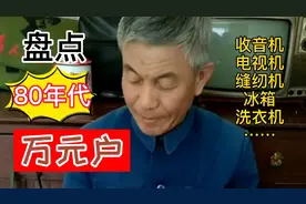80年代万元户，结婚要有三大件视频封面