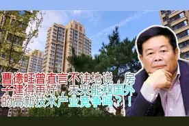 曹德旺怒批高房价！房价上涨，富了开发商和炒房客，却坑苦了百姓视频封面