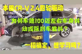 本田CR-V2.4四驱，为何车速达到100迈车身抖动或踩刹车抖。快来看视频封面