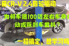 本田CR-V2.4四驱，为何车速达到100迈车身抖动或踩刹车抖。快来看视频封面