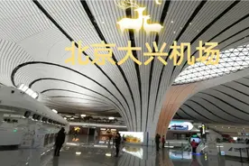 巨资打造高标准建设的北京大兴机场，内部结构豪华，登机非常便利
