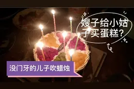 小姑子过生日嫂子买蛋糕？看没门牙的儿子怎么吹蜡烛视频封面