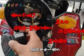 电动三轮车的4合1喇叭不响了，没有这样的喇叭，只好改装两线喇叭