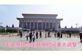 国庆假期毛主席纪念堂开放时间重大调整，这次大家可以瞻仰伟人了