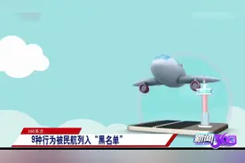 这9种人不能坐飞机！被民航列入“黑名单”，快来看看视频封面