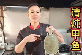 顺德厨师教你清炖甲鱼汤的家常做法:汤香肉嫩、无腥味！收藏了视频封面