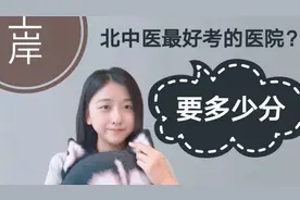 中医考研|北中医最好考的医院是哪个视频封面