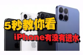 不用拆机，只需一步教你看苹果手机有没有进水视频封面