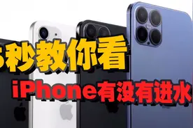 不用拆机，只需一步教你看苹果手机有没有进水视频封面