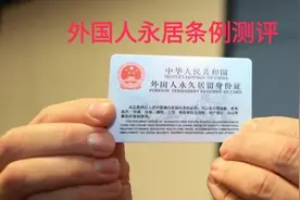【日常普法】外国人永久居留管理条例视频封面
