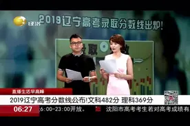 重磅！辽宁高考分数线公布：普通类文史本科482分，理工369分