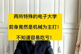 桂林电子科技大学和杭州电子科技大学，起家专业却是机械！视频封面