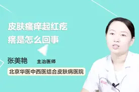 皮肤瘙痒起红疙瘩是怎么回事？听听医生怎么说视频封面