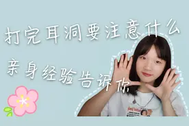 vlog24 小敏亲身经验告诉你打完耳洞需要注意的事项！视频封面