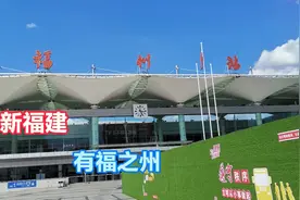 实拍福州火车站，南北广场互通，比重庆火车站先进视频封面