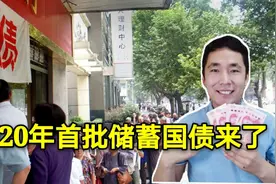 2020年储蓄国债终于来了，8月10日发行，利率多少？值得买吗？视频封面