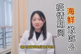 疫情期间，海鲜还敢不敢吃？#2021春节医路守护#