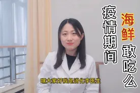 疫情期间，海鲜还敢不敢吃？#2021春节医路守护#