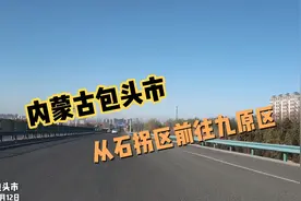 实拍内蒙古包头石拐区开车前往九原区，看包头路况风景和城市建设视频封面
