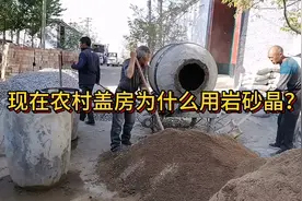 现在农村盖房为什么用岩砂晶？视频封面