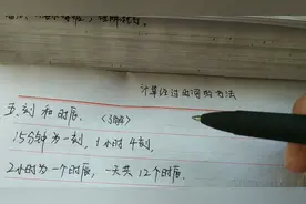 三年级数学下册，计算经过时间的两种方法