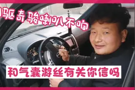 四驱的日产奇骏喇叭突然不响，百分之10000就是气囊游丝坏了视频封面